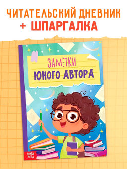 Цена за 3 шт. Книга «Заметки юного автора», 24 стр.