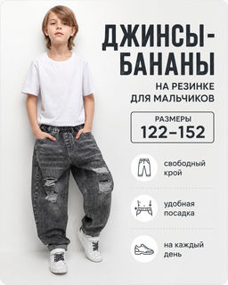 Джинсы-бананы для мальчиков