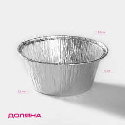 Цена за 150 шт. Форма из фольги для выпечки и запекания Доляна, 135 мл, 8,5×8,5×4 см