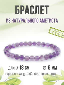 Аметист (Бразилия) 6мм, браслет "Классика" длина 18см
