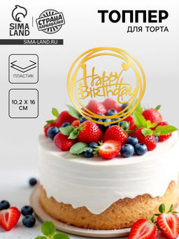 Цена за 2 шт. Топпер для торта «С днём рождения», золотой