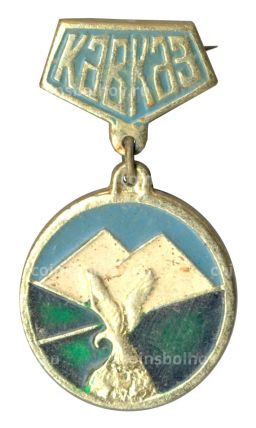 Значок Кавказ