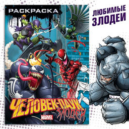 Цена за 2 шт. Раскраска «Злодеи», А5, 16 стр., Человек-паук