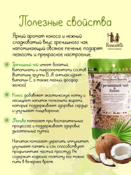 КамлёвЪ Травяной чай Гречишный чай & Кокос, 250 г - Камлевъ фото 7