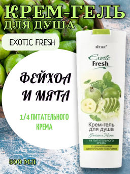 Витэкс Гель-крем для душа EXOTIC FRESH JUISE Фейхоа и мята, 500 мл  фото 3