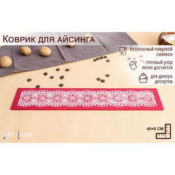 Цена за 2 шт. Коврик для айсинга Доляна Цветочное кружево, силикон, 39.5?8 см, красный