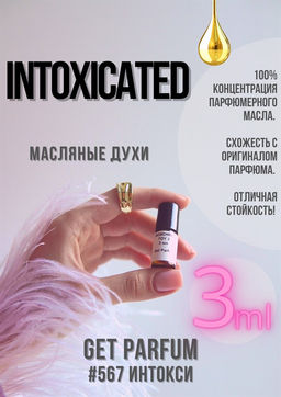 Масляные духи по мотивам ароматаIntoxicated / GET PARFUM 567  фото 3
