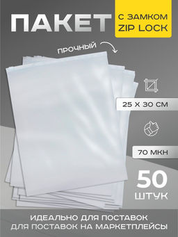 Цена за 50 шт. Пакет с замком, 70 мкн, 25×30 см