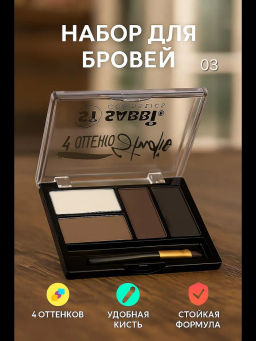 Тени для бровей водостойкие Sabbi тон 3