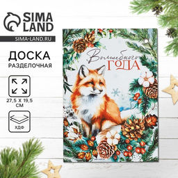 Доска разделочная новогодняя Волшебного года, лиса, 27.5?19.5 см