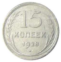 Монета 15 копеек 1928 года