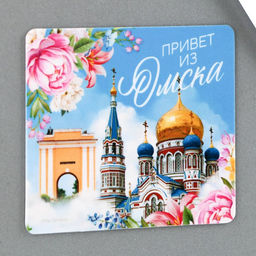 Цена за 10 шт. Магнит виниловый «Омск», 6 х 7 см