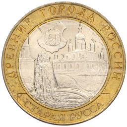 Монета 10 рублей 2002 года СПМД Древние города России  Старая Русса