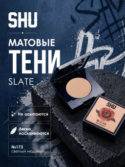 SHU ТЕНИ ДЛЯ ВЕК ОДНОЦВЕТНЫЕ SLATE МАРКИ №173 светлый нюдовый