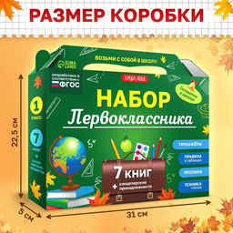 Набор первоклассника, 7 книг, канцелярские принадлежности