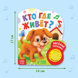 Музыкальная книга Кто где живёт, 14,4 х 17 см, 10 стр. - Буква-ленд фото 12