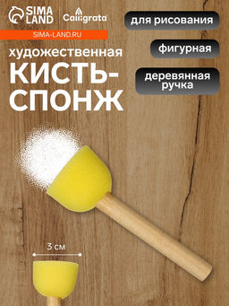 Цена за 10 шт. Кисть - спонж для рисования, круглая, деревянная ручка, в пакете