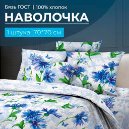 Наволочка 70*70 см, бязь ГОСТ (220) (Корнфлауэр)