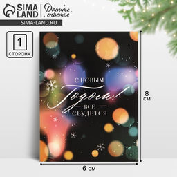 Цена за 20 шт. Открытка-мини «С Новым годом! Все сбудется», 8×6 см
