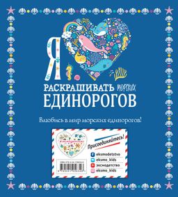 Я люблю раскрашивать морских единорогов