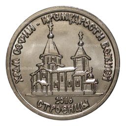Монета 1 рубль 2016 года Храм Софии - Премудрости Божией