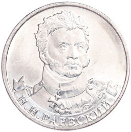 Монета 2 рубля 2012 года ММД Отечественная война 1812  Николай Николаевич Раевский