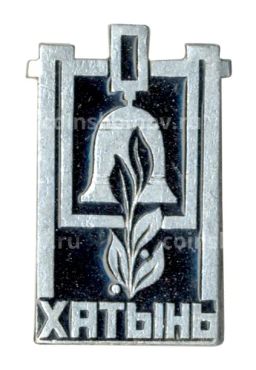 Значок Хатынь