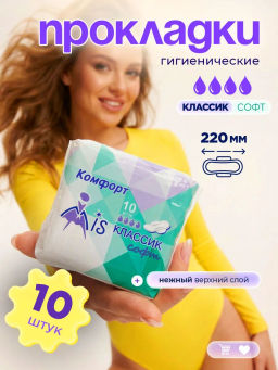 MIS Прокладки гиг. Комфорт Классик Софт 10 шт., 4 кап., 215 мм. 1528
