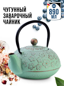 Чайник заварочный с крышкой с фильтром 890мл 3пр чугун 40535 MB /MAYER&BOCH/  фото 4