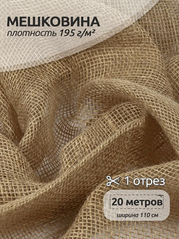 Ткань Мешковина 195 г/м? 100% джут шир.110 см арт.МШ195 уп.20м