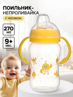 Поильник-непроливайка с носиком, 270 мл, ЦЫП-ЦЫП