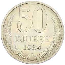 Монета 50 копеек 1984 года