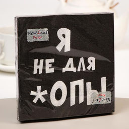 Цена за 2 шт. Салфетки бумажные New Line Fresco «Я не для *опы», 33х33 2 слоя 20 шт.
