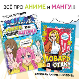 Цена за 2 шт. Книги «Всё про аниме», набор 2 шт., Аниме