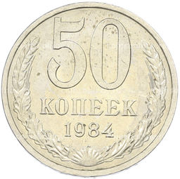 Монета 50 копеек 1984 года