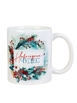 Кружка керамическая «Новогодних чудес», 320 мл