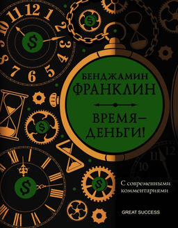 Время  деньги! С современными комментариями