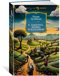 Я, бабушка, Илико и Илларион. Думбадзе Н.