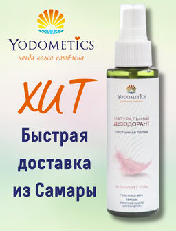 НАТУРАЛЬНЫЙ ДЕЗОДОРАНТ Пустынная лилия  110 мл Yodometics/Йодометикс