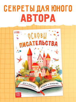 Цена за 3 шт. Книга «Основы писательства», 24 стр.