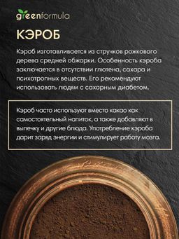 GF Кэроб 200 гр - Greenformula фото 3