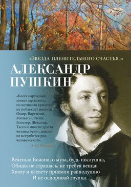 Звезда пленительного счастья.... Пушкин А. - Азбука фото 2