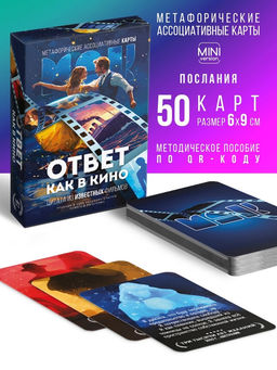 Метафорические ассоциативные карты Ответ как в кино, 50 карт, мини, 16+