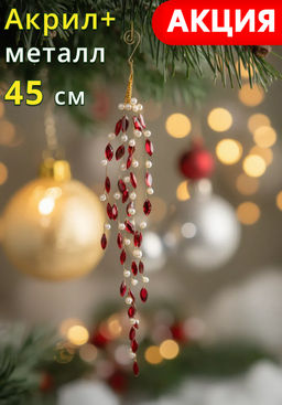 Украшение декоративное, 45 см, подвесное, акрил/металл, красно-белое, Жемчуг, New year Украшение декоративное, 45 см, подвесное, акрил/металл, красно-белое, Жемчуг, New year