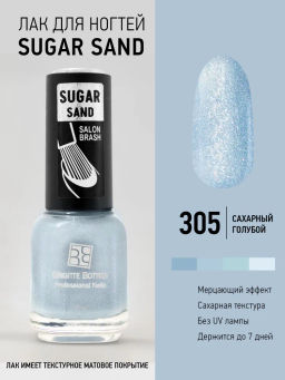 Brigitte Bottier лак для ногтей SUGAR SAND тон 305 искрящийся лавандовый 12мл