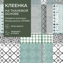 Клеенка GRACE ткань с ПВХ покрытием 1,37*20 м, арт. F81442 110360 (цена за 1 м- 160,86)