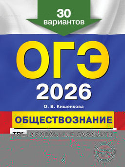 ОГЭ-2026. Обществознание. Тренировочные варианты. 30 вариантов