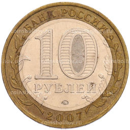 Монета 10 рублей 2007 года ММД Российская Федерация  Липецкая область