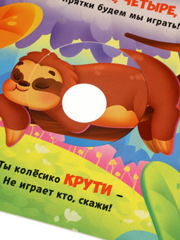 Интерактивная картонная книга "Поиграем в прятки?", 20 стр.