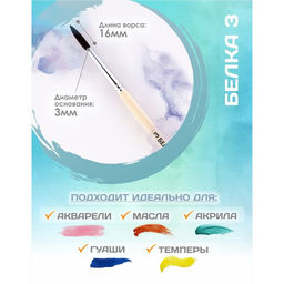 Цена за 7 шт. Кисть для рисования, Белка круглая № 3 (диаметр обоймы 3 мм; длина волоса 16 мм), деревянная ручка, Calligrata